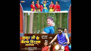 video Sasur Ji Ke Betwa Hirauwa Lagela Ankita Singh Teaser Feat Surendra amp Shalini bhojpuri [upl. by Oster]