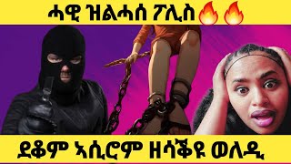 🚨 ንዓመታት ደቆም ኣሲሮም ዘሳቅዩ ርጉማት ወለዲ  ካብ ባንክ ዝሰርቕ ፖሊስ ትግርኛ ዛንታ ታሪክ eritv gereemun habesha [upl. by Aholah]