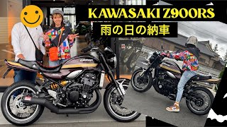 【Z900RS】雨の日の納車！IN KAWASAKI [upl. by Neemsay]