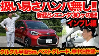 【再録3 シエンタ 30の謎 インプレ編】3列シートの居住性､車中泊性能､クルクル過ぎる回転半径5m？ 走りは軽を超えた！ [upl. by Artemis]