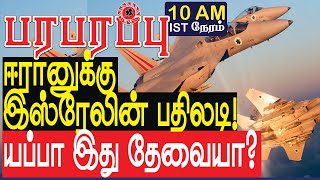 ஈரானுக்கு இஸ்ரேலின் பதிலடி யப்பா இது தேவையா  Israel Iran war in Tamil YouTube Channel [upl. by Nosilla]