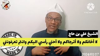 ALGERIE  الشيخ علي بن حاج  لا اخافكم ولا أترجاكم لا أنحني لكم وانتم تعرفونني [upl. by Neladgam636]