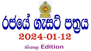 රජයේ ගැසට් පත්‍රය 20240112  රජයේ රැකියා ඇබෑර්තු  Government Gazette [upl. by Abehs]