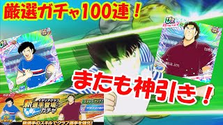 【キャプテン 翼たたかえドリーム チーム・CTDT】クラブバフ赤井・ユリアーノ・ゴッツァ登場！厳選ガチャ100連！またも神引き！SSR続出！念願の75バフゲット【4086夢玉】 [upl. by Salvadore]