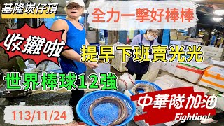 基隆崁仔頂～全力一擊好棒棒～提早下班賣光光～世界棒球12強～中華隊加油～爛糟、白油帶魚、目孔、虎鰻魚～元源魚行拍賣1131124凌晨五點） [upl. by Abert]