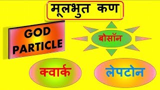 मूलभूत कण जिनसे ब्रह्माण्ड की रचना हुई है  Subatomic Particles Explained In Hindi [upl. by Tama]