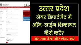 Online Shikayat UP  Labour Department में ऑनलाइन कम्प्लेन कैसे करें [upl. by Bergstrom]