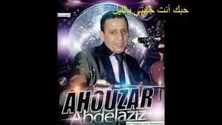 ahouzar hobk nti jabni bellil أحوزار حبك أنت جابني بالليل [upl. by Arot993]