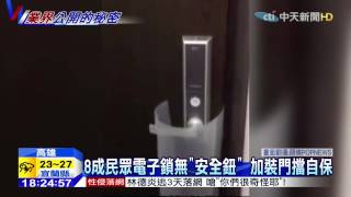 20150531中天新聞 破解電子鎖！塑膠片、厚紙板一拉就開了 [upl. by Madriene]