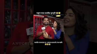 মানছি না মানবো না  হাসতে হাসতেই আমি শেষ 🤣 অঙ্কুশ আর শুভশ্রীর খুনসুটি 🤭🥰 shorts tollywoodactress [upl. by Obel]