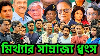 ইউনুছের মাথায় বজ্রাঘাত । ধুমড়ে মুচড়ে পড়লো মিথ্যার সাম্রাজ্য dryunus chinmoydas iskcon bdgovt [upl. by Nileek]