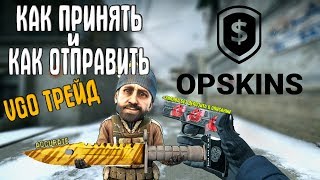 VGO ТРЕЙД КАК ПРИНЯТЬ И КАК ОТПРАВИТЬ СКИНЫ VGO С OPSKINS НА САЙТ ИЛИ НАОБОРОТ [upl. by Martres]