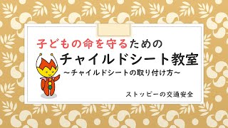 子どもを守るためのチャイルドシート教室～チャイルドシート取り付け方～ [upl. by Benjamin]