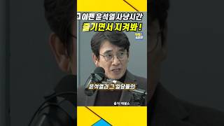 이젠 윤석열 사냥 시간이왔다  즐기면서 지켜봐  유시민 윤석열 검찰공화국 [upl. by Noiroc]