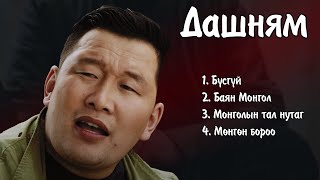 Dashnyam duunuud  Дашням дуунууд  Ayalguu [upl. by Briny473]