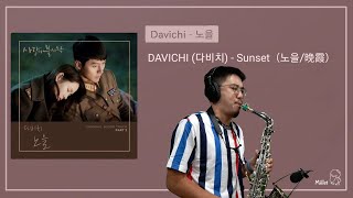 Davichi 다비치  Sunset【愛的迫降】Saxophone Cover by 鬍子薩克 [upl. by Enitsyrk]