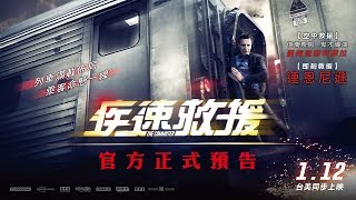 【疾速救援】官方正式預告 112五 台美同步│2018 強檔燒腦動作巨作！ [upl. by Etteuqram]