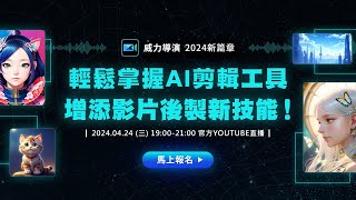 威力導演 2024 新篇章  輕鬆掌握 AI 剪輯工具，增添影片後製新技能！ [upl. by Meilen]