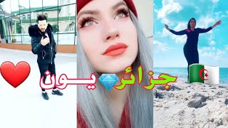 افضـل مقـاطع تيـك تـوك فـي الجزائــر 2019 TiK ToK ALGERIA [upl. by Nylodnewg549]