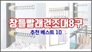 창틀빨래건조대8구 추천 10가지 최고의 가격 성능 상품 [upl. by Hsihsa]