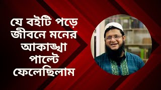 যে বইটি পড়ে জীবনে মনের আকাঙ্খা পাল্টে ফেলেছিলামMotivation by Mahmudul Hasan sohag [upl. by Dagnah]