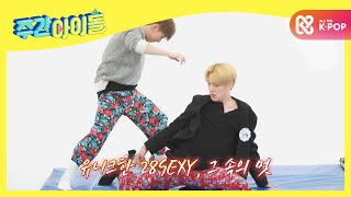 Weekly Idol 같은 년도 같은 달에 태어나서 바지 입는 모습도 같은 몬스타엑스 9311♥ l EP484 ENG [upl. by Michaud]