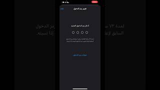 تغير كلمه مرور للآيفون تغير كلمه المرور في هاتف الآيفون iphone رمزطريقه تغير تعديلكلمةالسر [upl. by Nivej399]