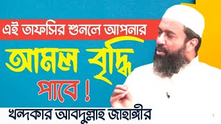 আমল বৃদ্ধি পায় যে কথাগুলো শুনলে  খন্দকার আবদুল্লাহ জাহাঙ্গীর Abdullah Jahangir MAAS Islamic Media [upl. by Arratahs]