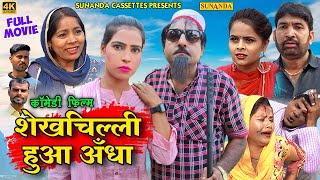 FULL MOVIE  शेखचिल्ली हुआ अँधा  नई वीडियो Comedy 2021  Sheikhchilli  Shekhchilli​ Ki Comedy [upl. by Ane]