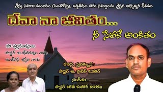 DEVA NAA JEEVITHAM Telugu Christian Song [upl. by Durst325]