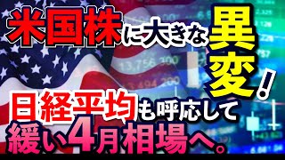 日経平均株価が再度急騰！半導体スーパーサイクルとアメリカ株の大きな異変。ぬるま湯相場再びか？ [upl. by Michaella]