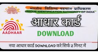 aadhar card download kaise karen aadhar card download karne ke bad password kya dale [upl. by Fulks]