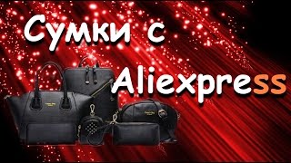 Шикарный набор сумок с Aliexpress [upl. by Noled]