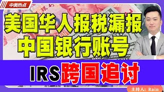 IRS跨国追讨！美国华人报税漏报中国银行账号！《中美热点》 第255期 Nov 15 2024 [upl. by Beverlee]