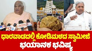 Kodi Mutt Swamijis Shocking Bhavishya On Siddaramaiah Muda Case and Tirupati Laddu Controversy  YO [upl. by Brendin283]