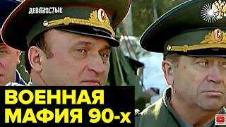 Развал воровство коррупция Как армия России переживала худшее время в своей истории [upl. by Ahsyek341]