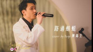 【路過蜻蜓】 cover by Hugo 陳錦生 at Leslie Forever Part 3 [upl. by Airalav]