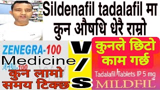 Difference between sildenafil and Tadalafil भियाग्रा र टाडालाफिलमा कुन औषधि प्रभावकारी। health [upl. by Brace]