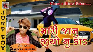 Mari Janu JIO Nu Card  Ajay Thakor  New Gujarati DJ Song 2017  Full Audio  RDC Gujarati [upl. by Allenrad]