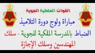 مباراة ولوج دورة التلاميذ الضباط بالمدرسة الملكية للجوية  سلك المهندسين وسلك الإجازة برسم [upl. by Nyrb879]