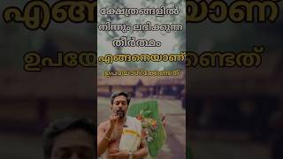 തീർത്ഥം ശ്രെദ്ധിക്കേണ്ട കാര്യങ്ങൾ 🙏 templevisit guruvayurappan shortvideos [upl. by Hosbein614]