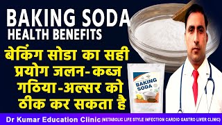 BAKING SODA HEALTH BENEFITSबेकिंग सोडा का सही प्रयोग जलन कब्ज गठिया अल्सर को ठीक कर सकता है [upl. by Terryn]