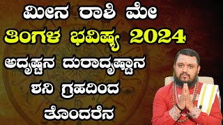 ಮೀನ ರಾಶಿ 2024 ಮೇ ತಿಂಗಳ ಭವಿಷ್ಯ  Meena Rashi May 2024 Tingala masa Bhavishya in Kannada [upl. by Eckblad]