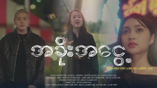 အခိုးအငွေ့ The Mist  Hein Min Thu amp Billy Lamin Aye Official MV [upl. by Tullus949]