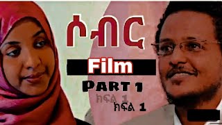 ሶብር አስተማሪ ኢስላማዊ ፊልም ክፍል 1 Sobr film part 1ethiopia [upl. by Ayrad176]