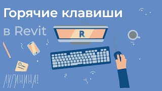 tutorial Горячие клавиши в Revit  Shortcuts list [upl. by Matelda78]