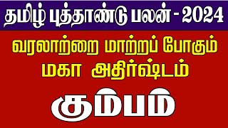 Kumbam  rasipalan  தமிழ் புத்தாண்டு ராசி பலன் 2024  கும்பம்  Rasipalan  Kumbam Rasi [upl. by Eecal]