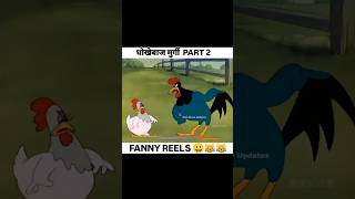 🤣Murgi or bhalu funny🤣funnyshortscomedy comedyshortspopular popularshortstrending viralshort [upl. by Bebe]