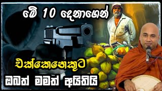 මේ 10 දෙනාගෙන් එක්කෙනෙකුට ඔබත් මමත් අයිතියිHingure Pannasekara තෙරෝ හිඟුරේ පඤ්ඤාසේකර හිමි [upl. by Okihsoy369]