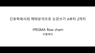 실습4 PRISMA flow chart 작성 방법 [upl. by Anaeco54]